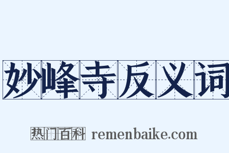 妙峰寺反义词是什么意思的图片